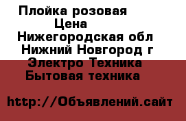 Плойка розовая Avon › Цена ­ 300 - Нижегородская обл., Нижний Новгород г. Электро-Техника » Бытовая техника   